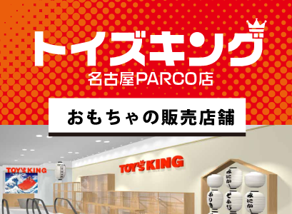 TOYSKING　名古屋PARCO店　おもちゃの販売店舗