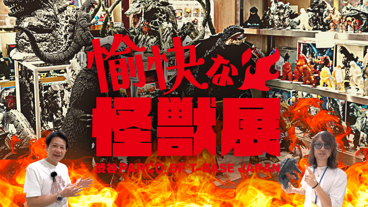 ”愉快な怪獣展” T-BASE渋谷パルコで開催中！期間限定で怪獣ソフビを大放出！